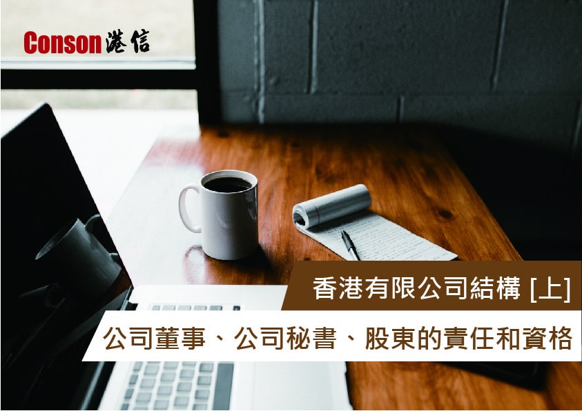 香港有限公司結構 [上] -公司董事、公司秘書、股東的責任和資格