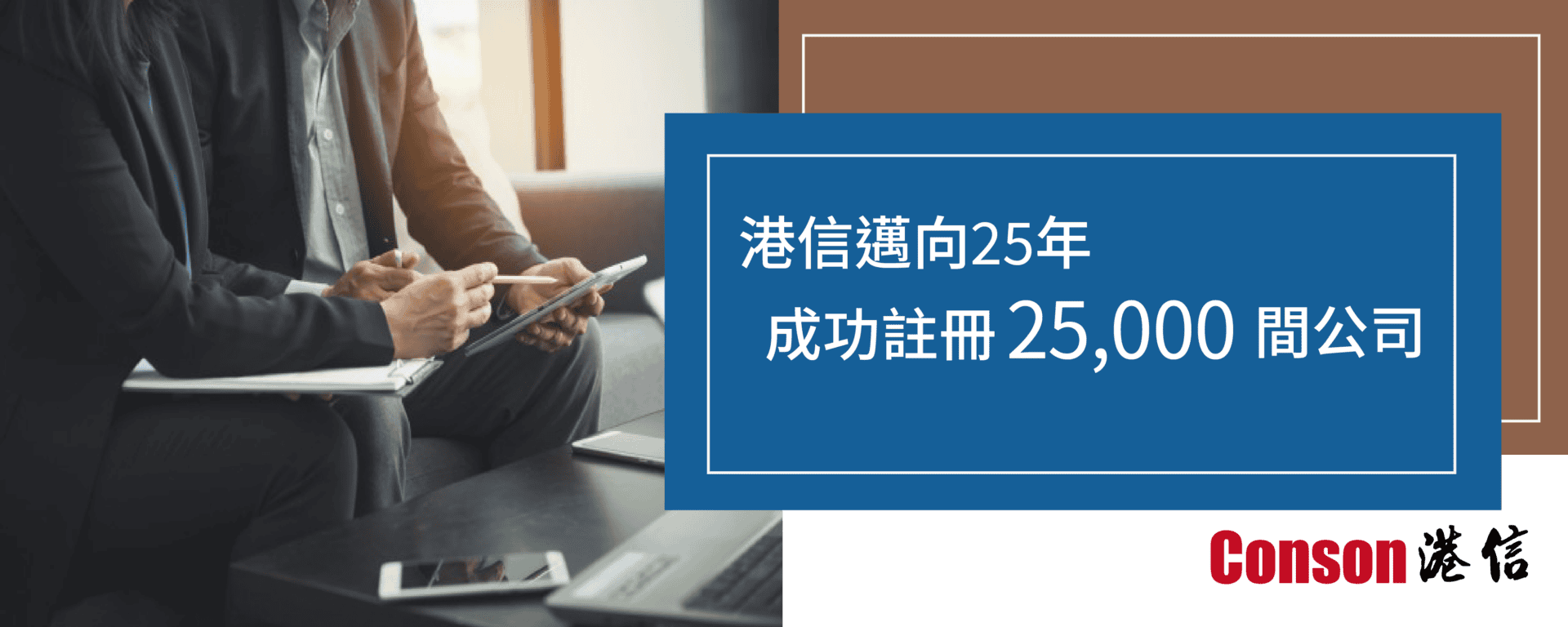 香港註冊公司】開公司流程、成立公司費用$1,500及開銀行戶口教學（2025 年更新） - 港信集團Conson Group